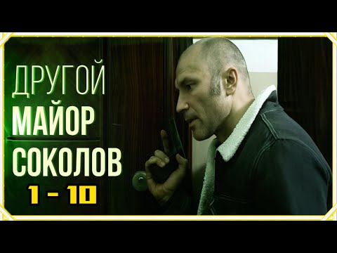 Другой майор Соколов 1 сезон. Все серии подряд с 1 по 10. Лучший криминальный жанр 2025 года