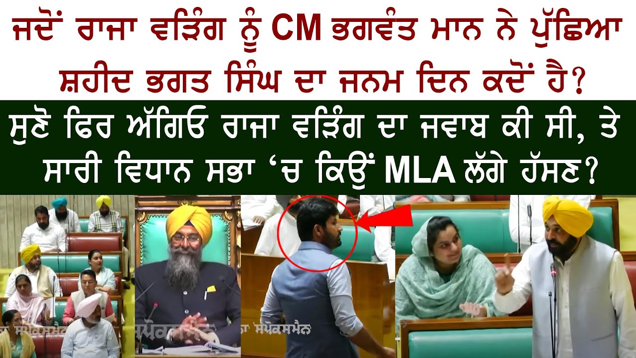 Punjab CM Bhagwant Mann Questions Raja Warring on Bhagat Singh’s Birth Anniversary 🇮🇳
