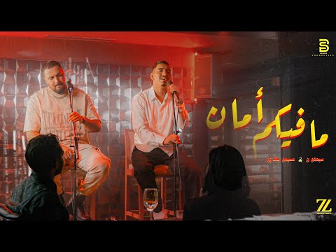 Simo baladi ft โโ 7-Toun - MAFIKOUM AMAN - ( officiel music video )