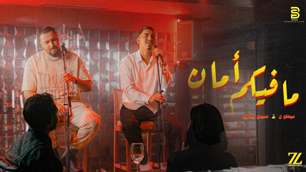 Simo Baladi ft 7-Toun - Mafikoum Aman (Official Music Video)