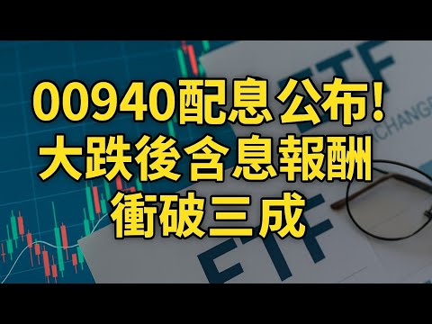 林老師課堂 | 00940配息公布！大跌後含息報酬衝破三成 勝00919、00929