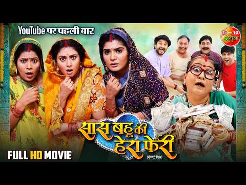 Saas Bahu Ki Hera Pheri | Bhojpuri Full Movie 2025 | Mani Bhattachary, Shruti Rao & Rinku Bharti