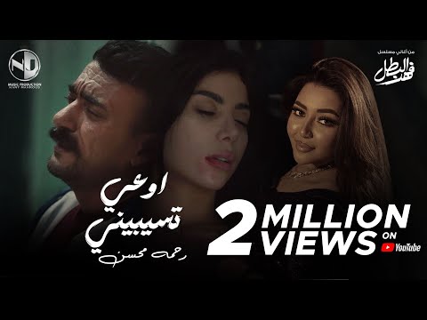 2025 l رحمة محسن - اوعي تسيبيني - أغاني مسلسل فهد البطل - كاملة مع المقطع المحذوف