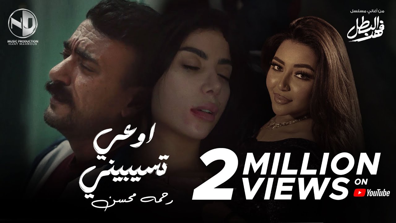 2025 لرحمة محسن - أوعي تسيبيني | كامل أغاني مسلسل فهد البطل مع المقطع المحذوف 🎶