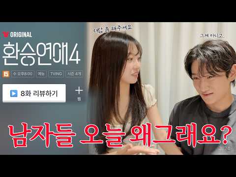 [환연4 8화리뷰] 왜 그러는지 제가 설명해 드릴게요
