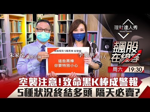 【飆股在線等】第26集!|致命黑K棒預告空襲警報?5種K棒組合終結多頭快逃?|李兆華、朱家泓《理財達人秀》2021.08.14