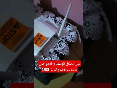 حل مشكل عدم ثبات adsl و الانقطاع المتكرر للأنترنت #shorts #انترنت #الكويت #عمان #قطر #الجزائر
