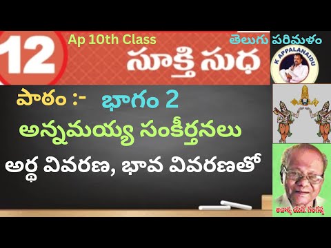 10వ తరగతి12వ పాఠం#సూక్తి సుధ# (భాగం 2)అన్నమయ్య సంకీర్తనలు పూర్తి అర్థ వివరణ భావ వివరణతోSukthi Sudha