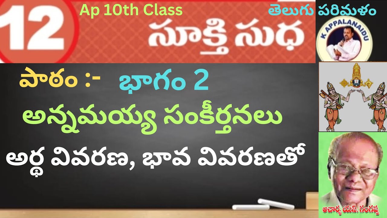 10వ తరగతి 12వ పాఠం: సుక్తి సుధ (భాగం 2) – అన్నమయ్య సంకీర్తనలు పూర్తి వివరణ 🎓