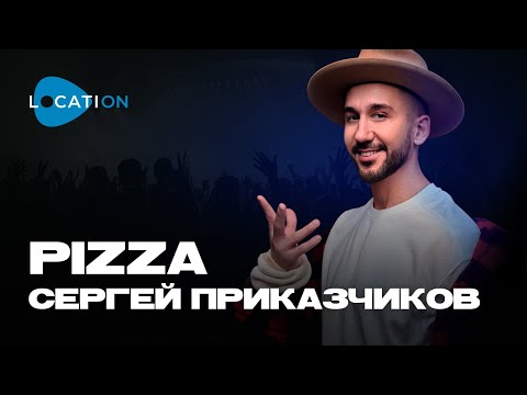 LocatiON | Группа PIZZA - Улыбка