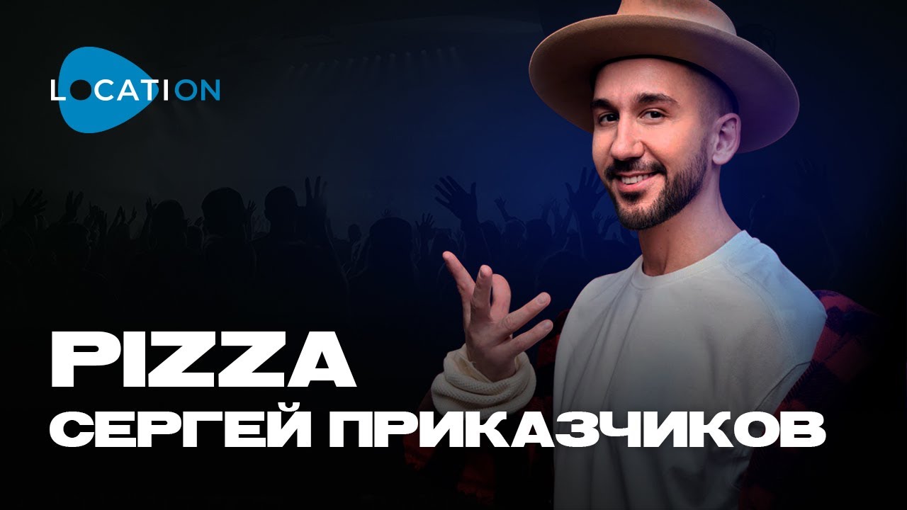 Группа PIZZA - Улыбка (Live Performance by Sergey Prikazchikov)