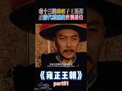 老十三的鐵帽子王:清代最穩固的世襲爵位解析
