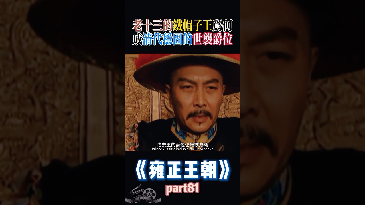老十三的鐵帽子王:清代最穩固的世襲爵位解析