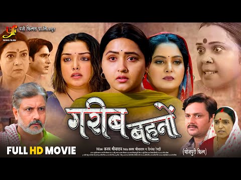 गरीब बहनों | Garib Behno | #Kajal Raghwani | #Aamrapali Dubey | #Anjana Singh | Bhojpuri Full Movie