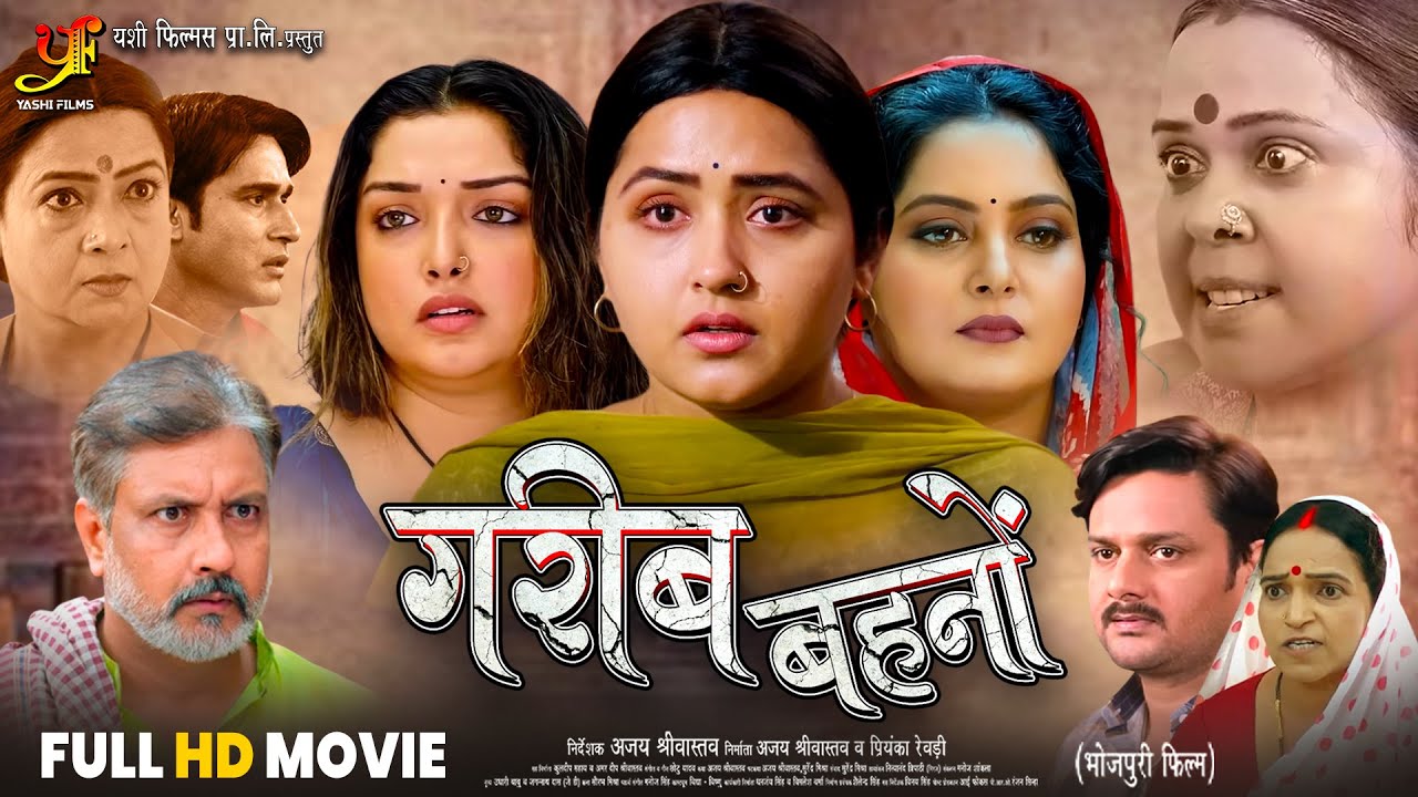 गरीब बहनों: संघर्ष और प्यार की कहानी 🎬