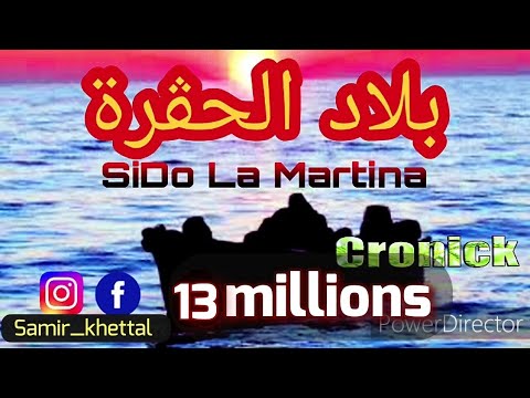SIDO LA MARTINA 2019AVEC  HALIM CRONICK (🇩🇿بلاد الحڨرة)