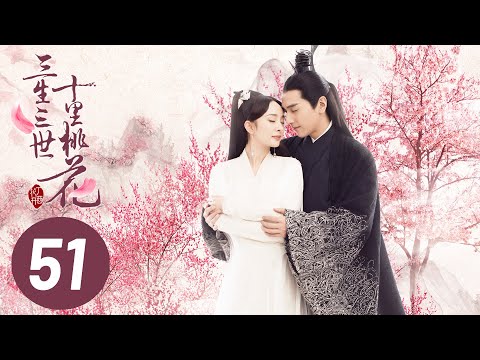 【三生三世十里桃花】第51集 | Eternal Love EP51 | Ten Miles of Peach Blossoms | 杨幂/赵又廷/张智尧/迪丽热巴