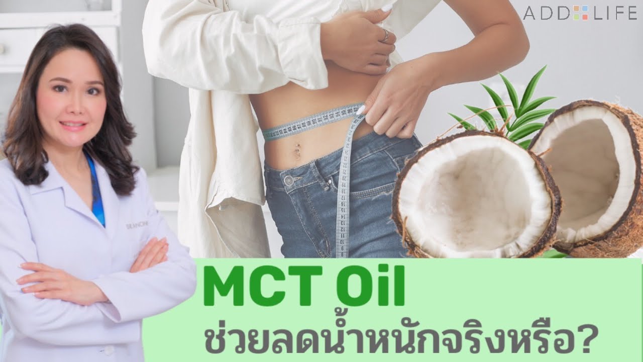 MCT Oil คืออะไร มีประโยชน์อย่างไร
