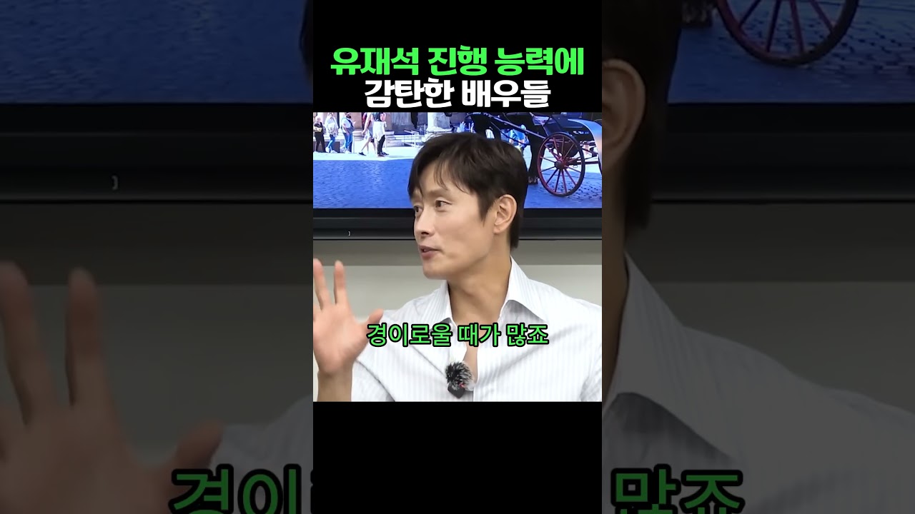 유재석의 뛰어난 진행 실력에 감탄한 배우들 🎤