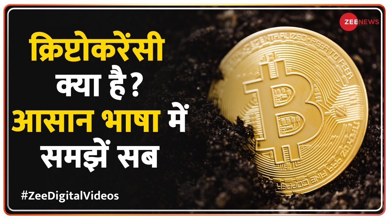 क्रिप्टोकरेंसी क्या है? जानिए डिजिटल मनी का भविष्य 💰