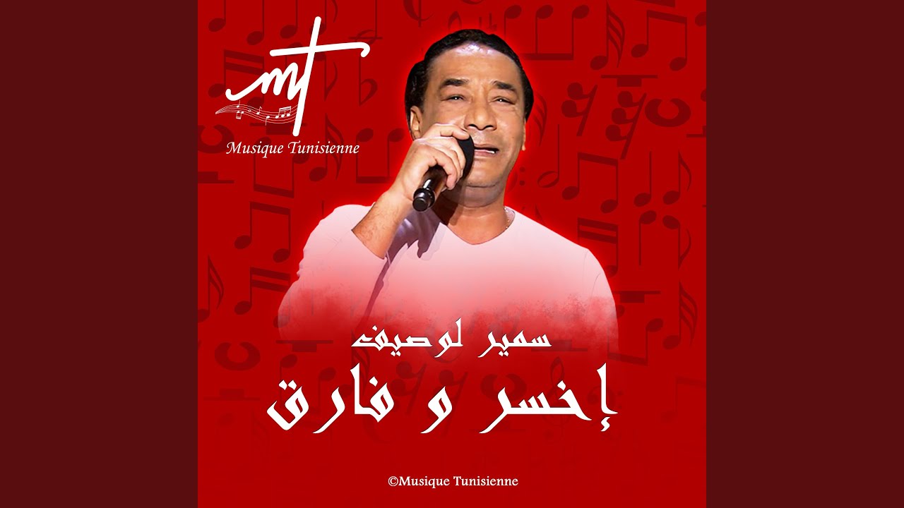 سمير لوصيف: إخسر و فارق 🎶