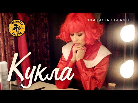 Дискотека Авария — КУКЛА (Официальный клип, 2013) [HQ]