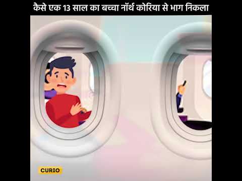 कैसे एक 13 साल का लड़का नॉर्थ कोरिया से भाग निकला | #shorts #curio