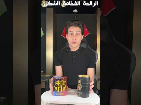 إشتريت برفان برشلونة ضد ريال مدريد
