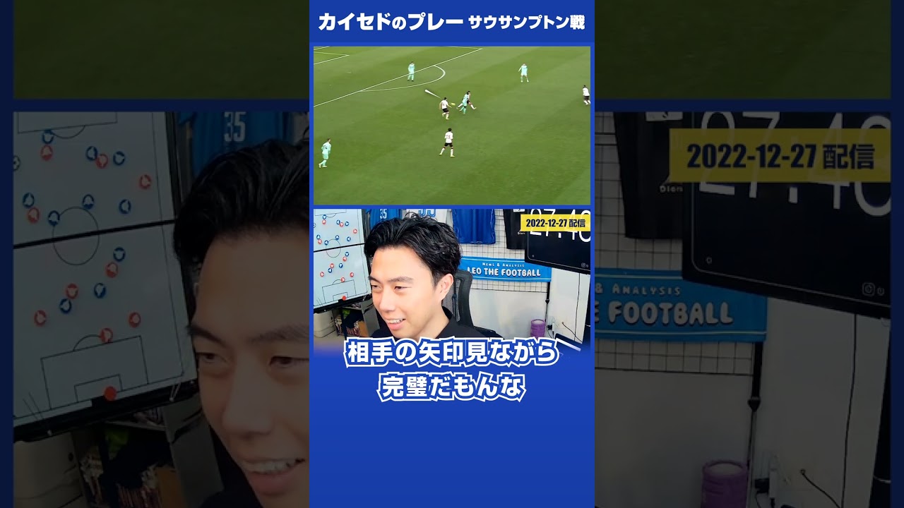 【レオザ】カイセドのプレー（ブライトン vs サウサンプトン）#shorts 【公認切り抜き】