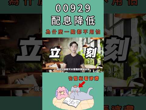 00929配息不斷下降…還能買嗎？哪邊佈局會是合適的點位？#00929 #00919 #00713 #00915 #00882 #00752 #00679b #00687b #00933b