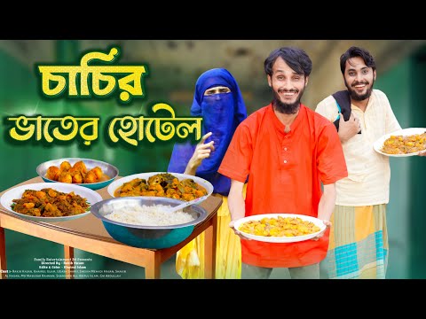 āĻāĻžāĻāĻŋāϰ āĻāĻžāϤā§āϰ āĻšā§āĻā§āϞ | Desi Restaurant | Bangla Funny Video | Family Entertainment bd | Desi Cid