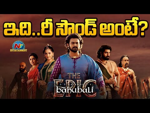 Baahubali The Epic Movie Response ? | Prabhas | SS Rajamouli | Rana Daggubati | NTV ENT