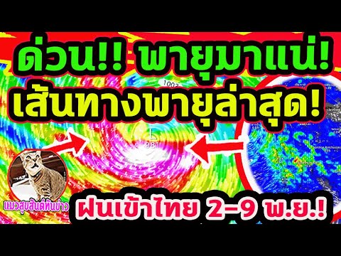 ด่วน!! หย่อม L 2 ฝั่งไทย ฝนตกอีกแล้ววันนี้ เส้นทางพายุลูกล่าสุด พุ่งเป้า 2-9 พ.ย. พยากรณ์อากาศวันนี้