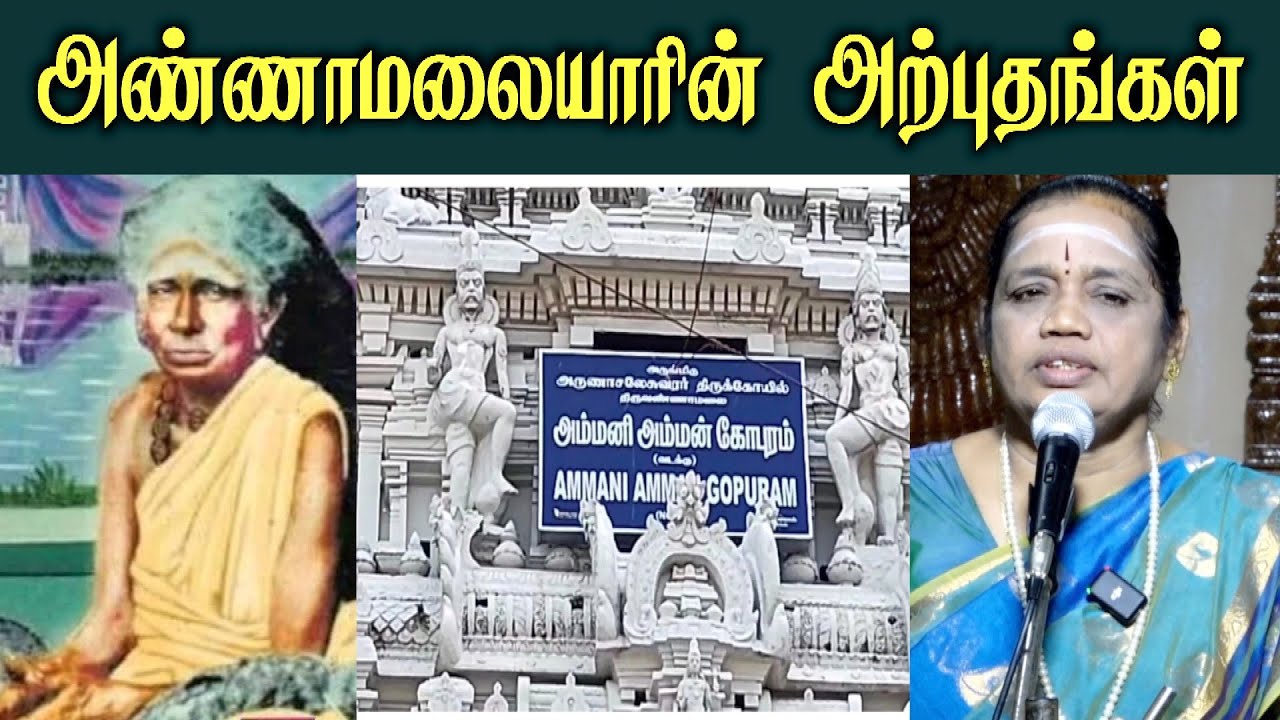 Latha Kathirvel's Speech on Annamalaiyar Miracles 🙏