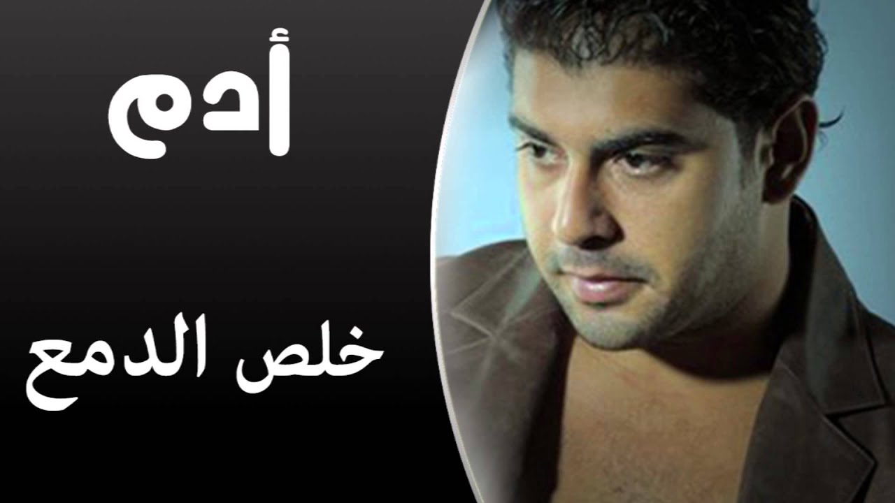 Adam - Kheles El Dama (Audio) | آدم - خلص الدمع