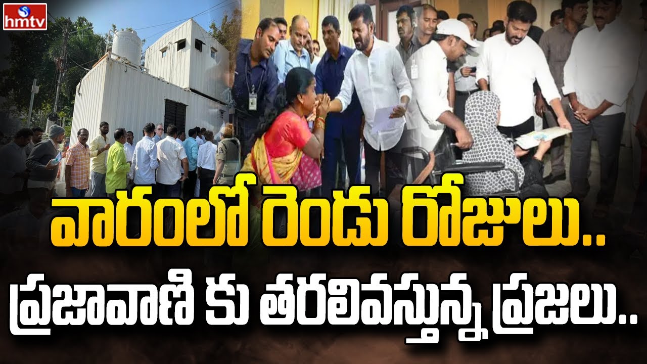 ప్రజావాణి కార్యక్రమానికి ప్రజల రద్దీ | HMTV