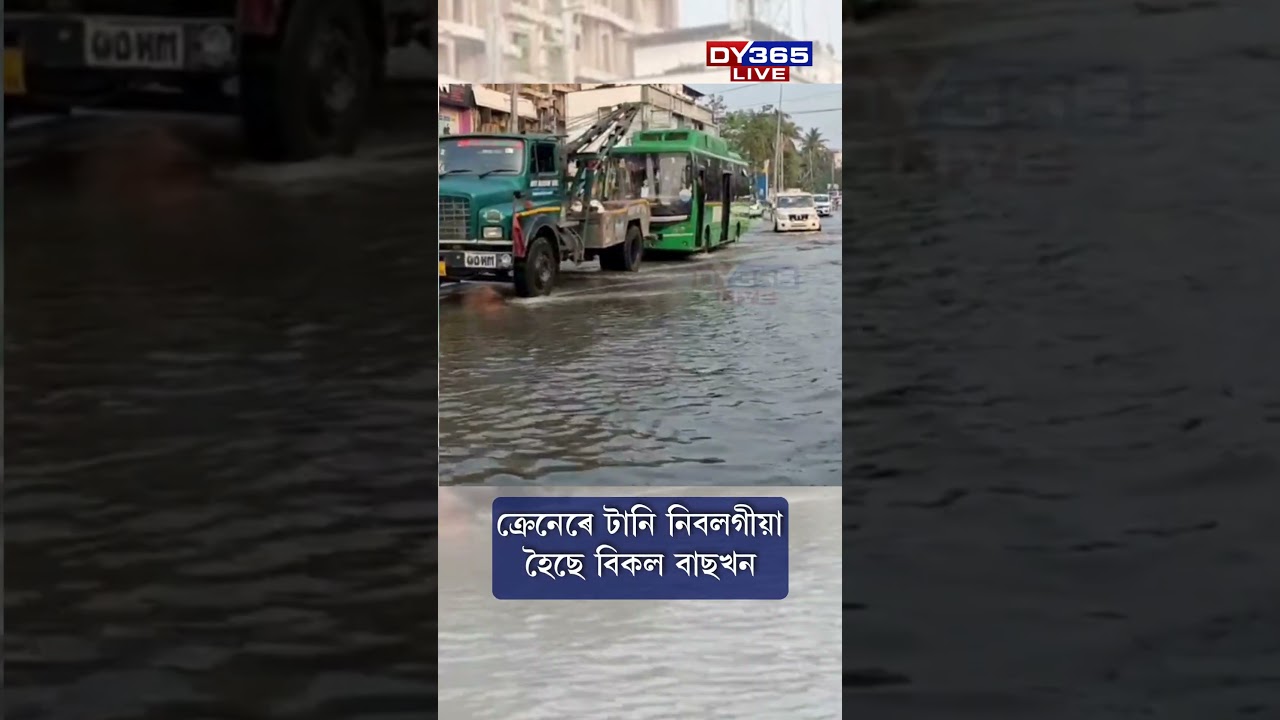 গুৱাহাটী কৃত্ৰিম বানত গ্ৰীন বাছ অচল 🚍