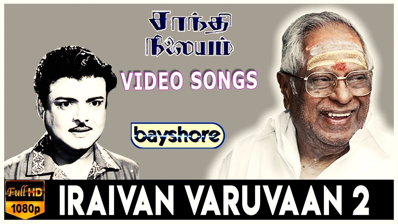 Iraivan Varuvaan 2 - Shanti Nilayam Video Song | Gemini Ganesan | Kanchana | M. S. Viswanathan