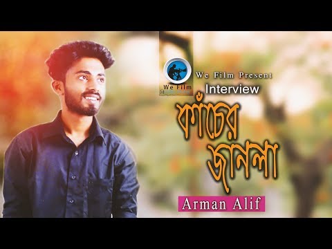 Arman Alif  Interview | Kacher Janala | Arman Alif | কাঁচের জানলা | Music Video 2018