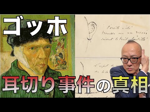 謎だらけ！ゴッホ 耳切り事件の真相を追え！