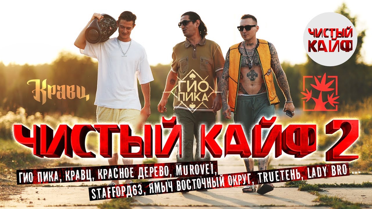Чистый Кайф 2: Лучшие рэп-композиции 🎶
