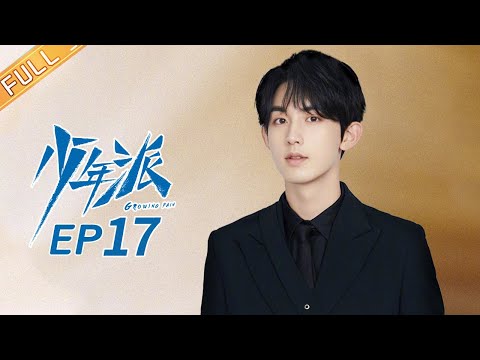 【ENG SUB】《少年派》第17集 林大为王胜男陷入感情危机  Growing Pain EP17【芒果TV独播剧场】