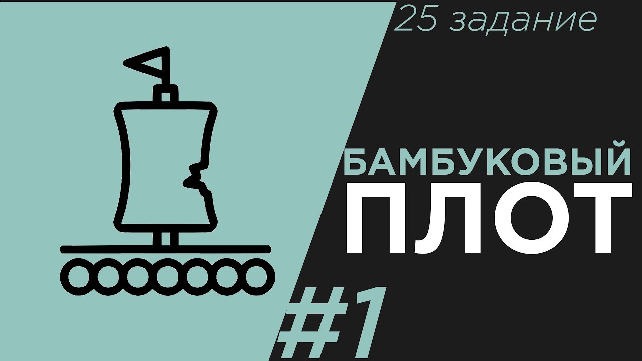 Физика ЕГЭ 2020: Бамбуковый плот 📘