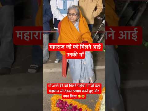 महाराज जी को मिलने आई उनकी माँ #maa #mother #mamta #premanand #maharajji #milan #mataji