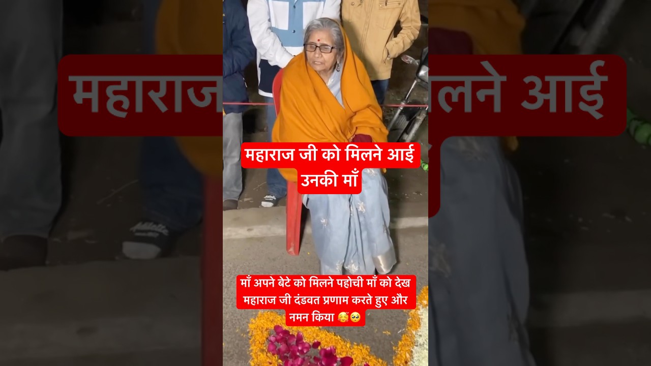महाराज जी से मिल रही उनकी माँ 🧡