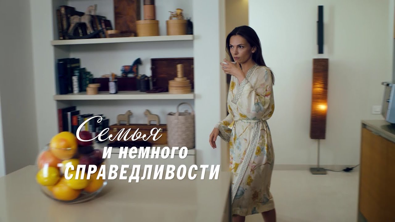 Семейная мелодрама «Семья и немного справедливости» — все серии 🎬