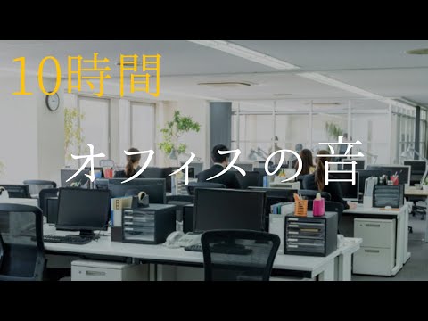 【10時間】オフィスの音、電話や話し声など、集中力を高める【勉強・作業用BGM】