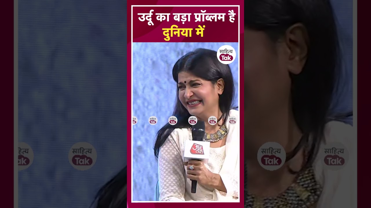 Javed Akhtar | Urdu का बड़ा Problem है दुनिया में... #shorts | Anjana Om Kashyap | Sahitya Tak