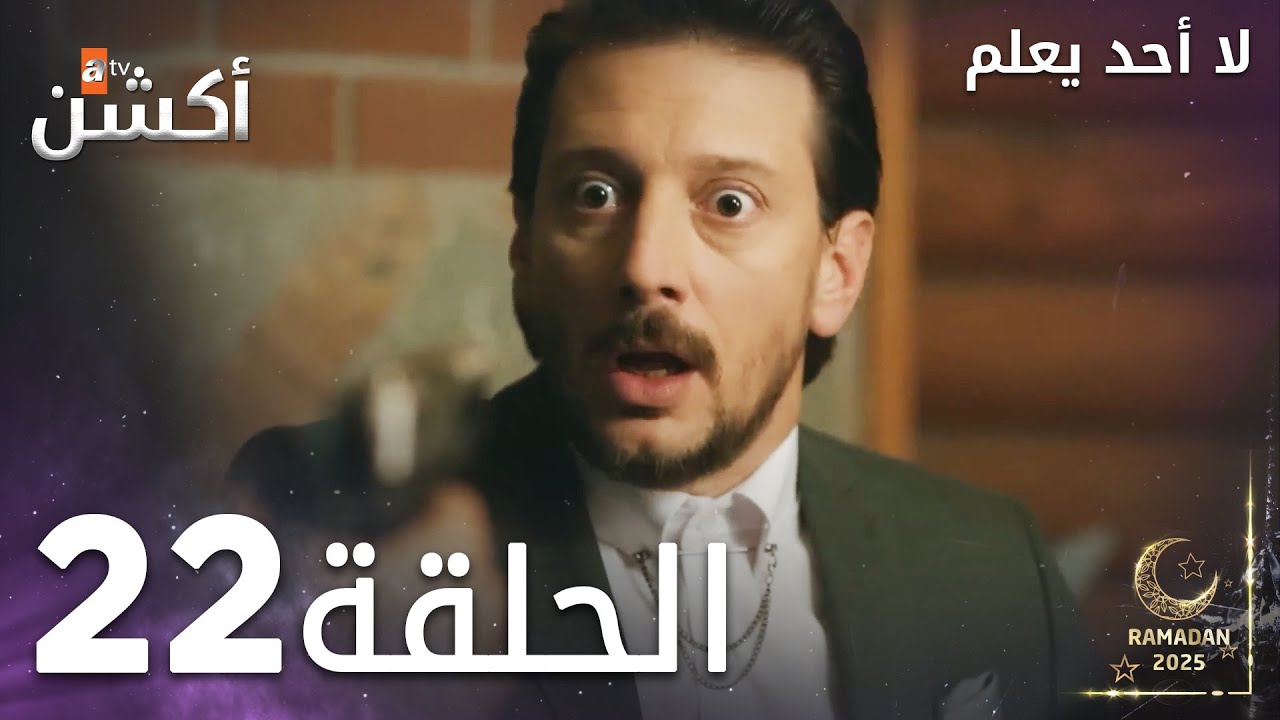 لا أحد يعلم - الحلقة 22 | شاهد الحلقة 23 على يوتيوب 🎬