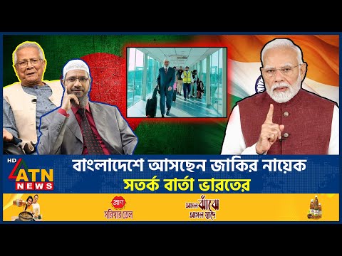 āĻŦāĻžāĻāϞāĻžāĻĻā§āĻļā§ āĻāϏāĻā§āύ āĻāĻžāĻāĻŋāϰ āύāĻžā§ā§āĻ, āϏāϤāϰā§āĻ āĻŦāĻžāϰā§āϤāĻž āĻāĻžāϰāϤā§āϰ | Zakir Nayek | India | ATN News